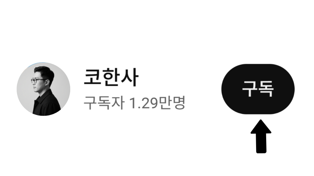 코한사 유튜브 채널 구독 버튼 안내